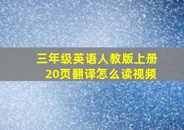 三年级英语人教版上册20页翻译怎么读视频