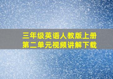 三年级英语人教版上册第二单元视频讲解下载