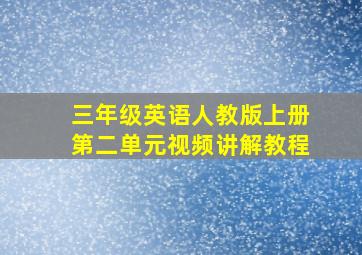 三年级英语人教版上册第二单元视频讲解教程