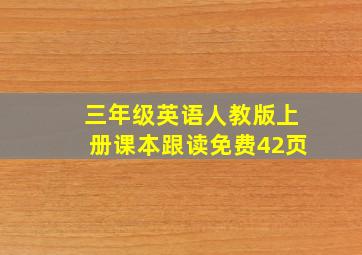 三年级英语人教版上册课本跟读免费42页