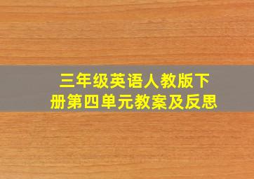 三年级英语人教版下册第四单元教案及反思