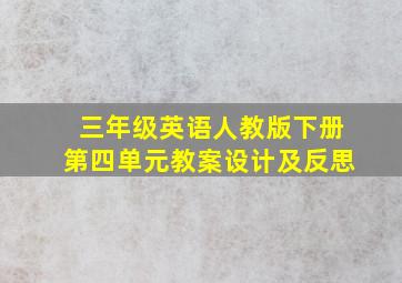 三年级英语人教版下册第四单元教案设计及反思