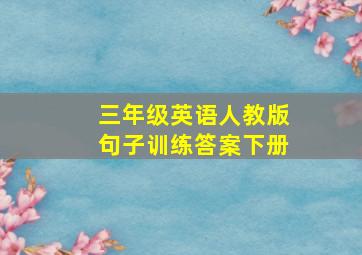 三年级英语人教版句子训练答案下册