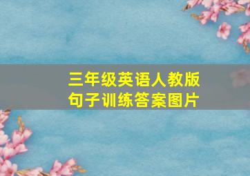 三年级英语人教版句子训练答案图片