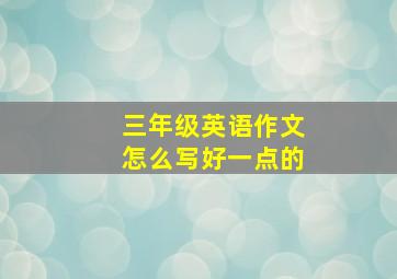 三年级英语作文怎么写好一点的