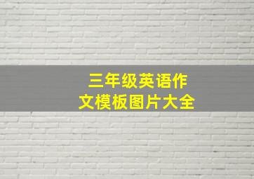 三年级英语作文模板图片大全