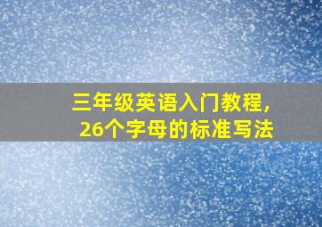 三年级英语入门教程,26个字母的标准写法