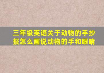 三年级英语关于动物的手抄报怎么画说动物的手和眼睛