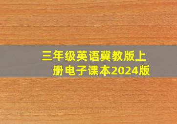 三年级英语冀教版上册电子课本2024版