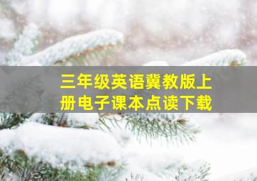 三年级英语冀教版上册电子课本点读下载