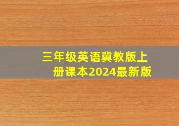 三年级英语冀教版上册课本2024最新版