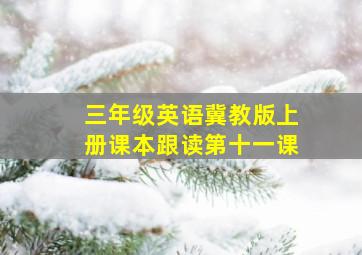 三年级英语冀教版上册课本跟读第十一课