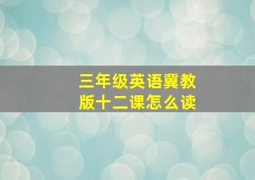 三年级英语冀教版十二课怎么读