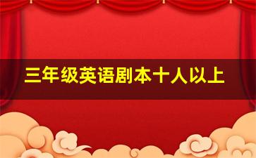 三年级英语剧本十人以上