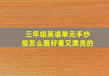 三年级英语单元手抄报怎么画好看又漂亮的