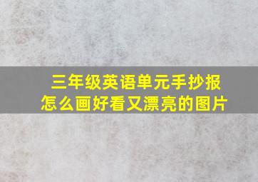 三年级英语单元手抄报怎么画好看又漂亮的图片