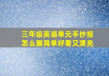 三年级英语单元手抄报怎么画简单好看又漂亮