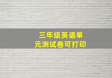 三年级英语单元测试卷可打印