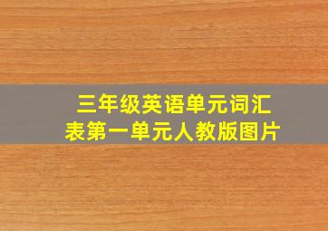 三年级英语单元词汇表第一单元人教版图片