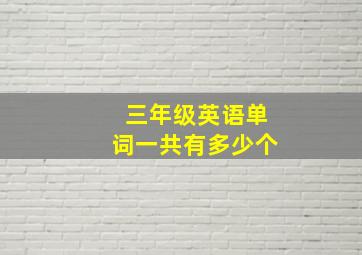 三年级英语单词一共有多少个