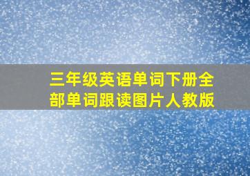 三年级英语单词下册全部单词跟读图片人教版