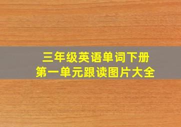 三年级英语单词下册第一单元跟读图片大全