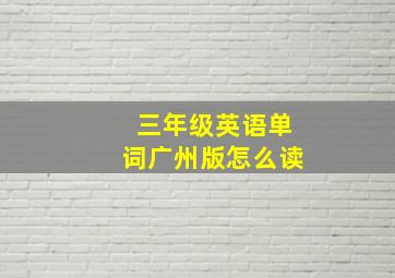 三年级英语单词广州版怎么读