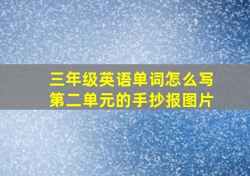 三年级英语单词怎么写第二单元的手抄报图片