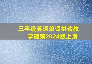 三年级英语单词拼读教学视频2024版上册