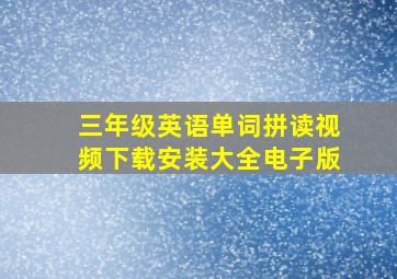 三年级英语单词拼读视频下载安装大全电子版