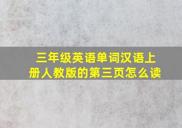 三年级英语单词汉语上册人教版的第三页怎么读