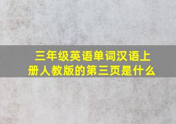 三年级英语单词汉语上册人教版的第三页是什么