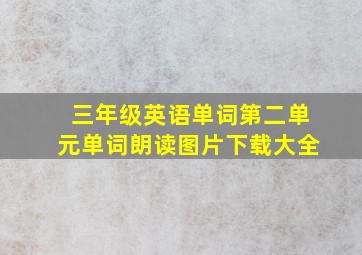 三年级英语单词第二单元单词朗读图片下载大全