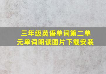 三年级英语单词第二单元单词朗读图片下载安装