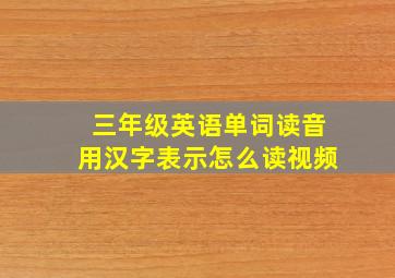 三年级英语单词读音用汉字表示怎么读视频