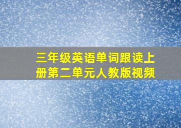 三年级英语单词跟读上册第二单元人教版视频