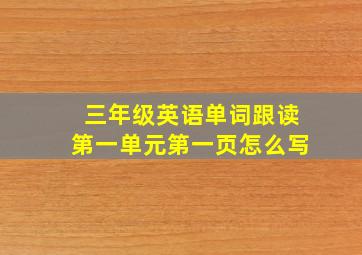 三年级英语单词跟读第一单元第一页怎么写