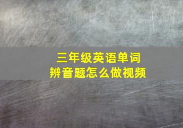 三年级英语单词辨音题怎么做视频