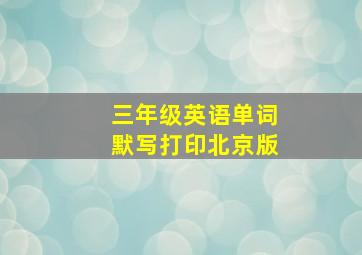 三年级英语单词默写打印北京版