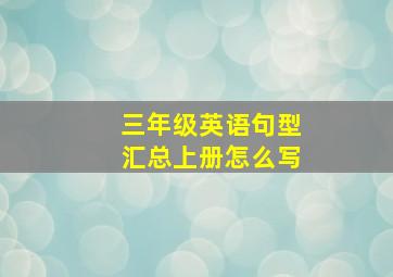 三年级英语句型汇总上册怎么写