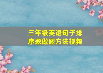 三年级英语句子排序题做题方法视频