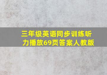 三年级英语同步训练听力播放69页答案人教版