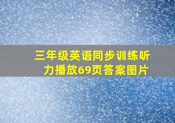 三年级英语同步训练听力播放69页答案图片