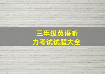 三年级英语听力考试试题大全