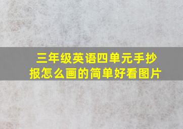 三年级英语四单元手抄报怎么画的简单好看图片