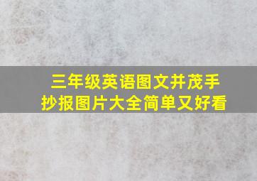 三年级英语图文并茂手抄报图片大全简单又好看