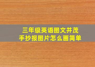 三年级英语图文并茂手抄报图片怎么画简单