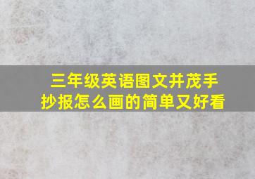 三年级英语图文并茂手抄报怎么画的简单又好看