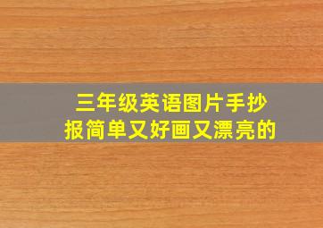 三年级英语图片手抄报简单又好画又漂亮的