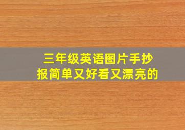 三年级英语图片手抄报简单又好看又漂亮的